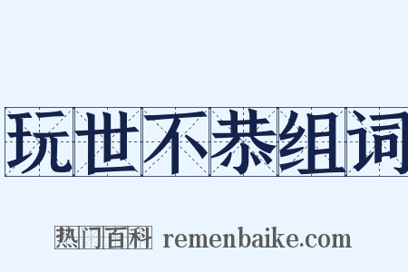 玩世不恭组词是什么意思的图片